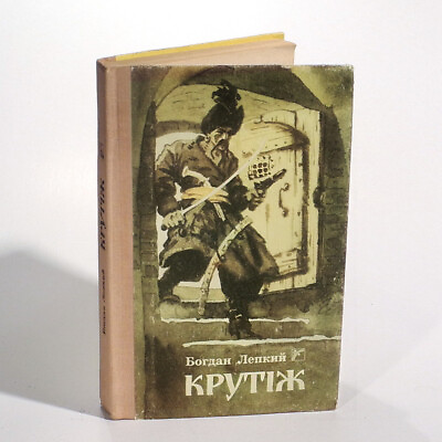 #ad in Ukrainian book Bogdan Lepky quot;Krutizhquot; historical story 1992 $7.90
