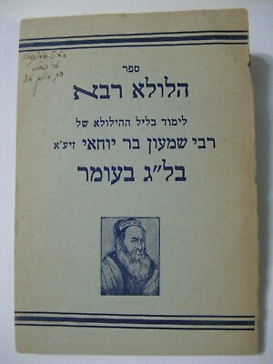 #ad 1955 Sefer Hilula Rabbah R#x27; Shimon Bar Yochai Lag Be#x27;Omer Ben Ish Hai Jerusalem $399.00
