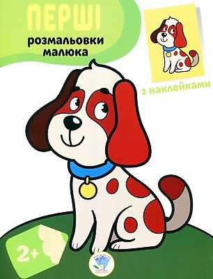 #ad Book In Ukrainian Пес. Наклей та розфарбуй Author not specified Dog. Paste And $28.00