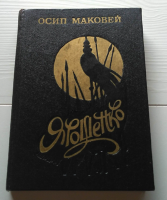 #ad 1989 Historical story of the classic of Ukrainian literaturedramasNovelBook $22.00