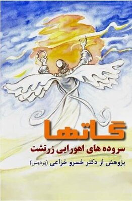 #ad THE GATHAS IN PERSIAN: THE SUBLIME BOOK OF ZARATHUSTRA By Zarathustra Zoroaster $33.95