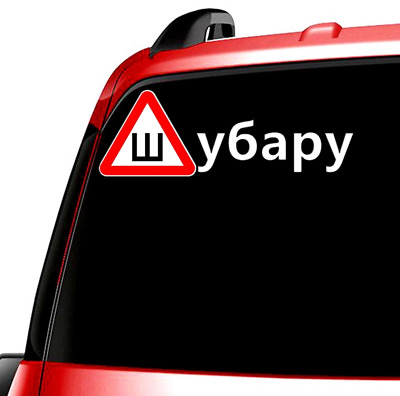 #ad 18.8*55cm 2 pieces reflective Russian funny car sticker for Subaru $12.99