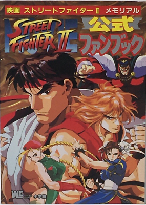 #ad Movie Street Fighter 2 Memorial Official Fan Book Comic Manga 1994 From Japan $69.99