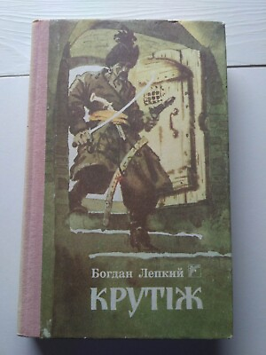 #ad 1992 Lepky BohdanNovelHistorical storyClassicalUkrainian book $19.00