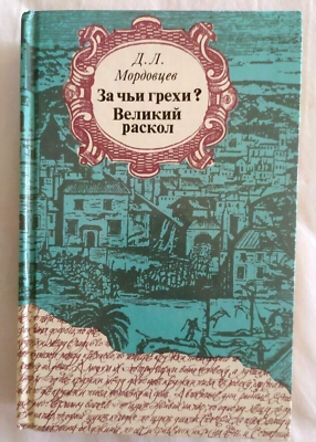 #ad 1990 Russian literaturehistorical storyRussian historyNovelbook $19.00