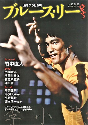 #ad Bruce Lee 2019 Photo Book Japan 9784309979830 $31.90