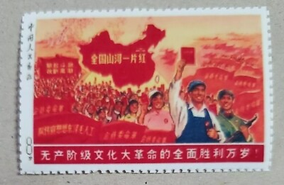 #ad China Stamps 1968 The Whole Country is Red Stamp Replica Place Holder $3.99