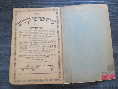 #ad Sefer siach sarfei kodesh 1928 ספר שיח שרפי קודש מהדורה ראשונה לודז תרפח $49.00