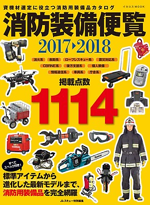 #ad Firefighter Equipment 2017 2018 Japan rescue tool Book Catalog $95.11