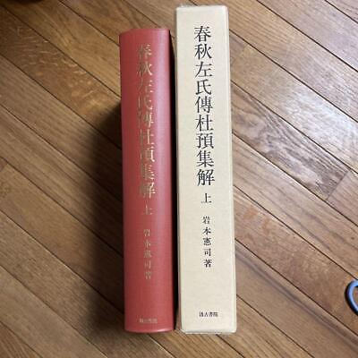 #ad Collection of Shunju Saji Dentoyo volume 1 upper edition by Kenji Iwa #YN8TQF $143.87