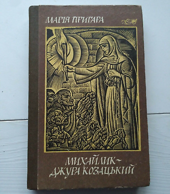 #ad 1988 Historical story by Maria Prygara NovelCossack armUkrainian book $19.00