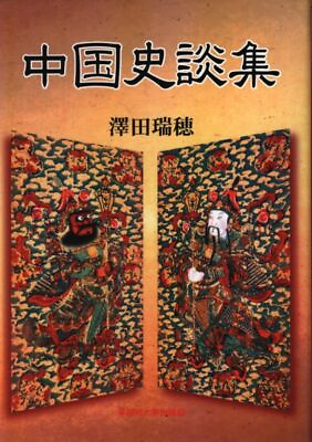 #ad Mizuho Sawada China historical story collection $45.00