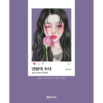 #ad Girl#x27;s Daily Life Coloring Book by Songvely Korean Book $43.99