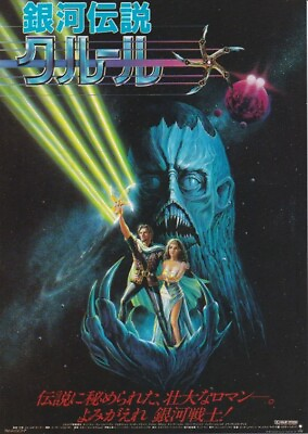 #ad KRULL 1983 Japanese Movie Chirashi Flyer Mini Poster $7.90