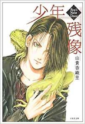 #ad JAPAN Kaori Yuki manga: Boy#x27;s Next Door Shounen Zanzou $21.62