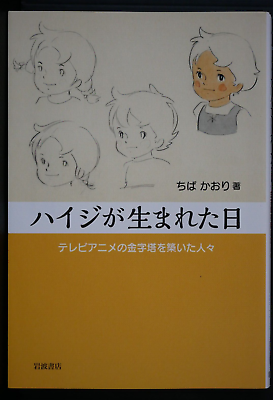 #ad JAPAN Kaori Chiba: Heidi Girl of the Alps Heidi ga Umareta Hi Japanese Book $50.00
